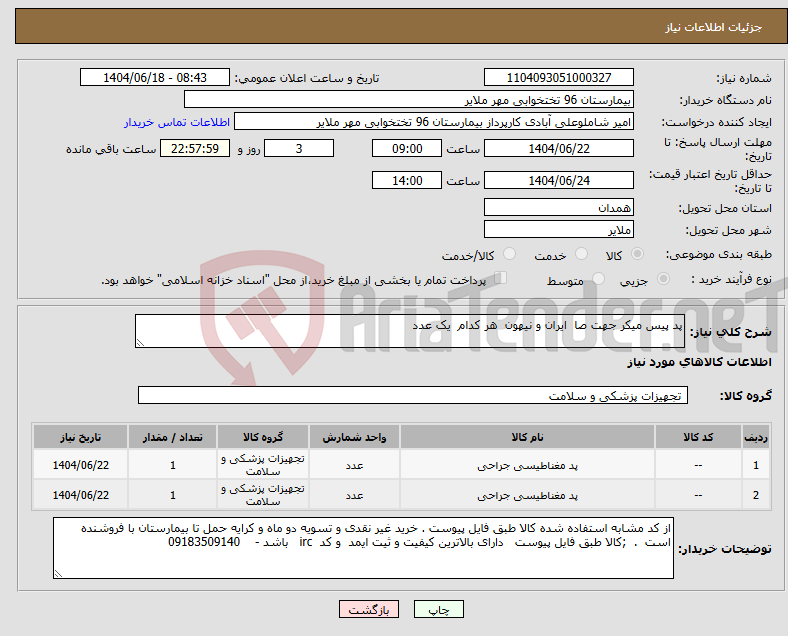 تصویر کوچک آگهی نیاز انتخاب تامین کننده-پد پیس میکر جهت صا ایران و نیهون هر کدام یک عدد