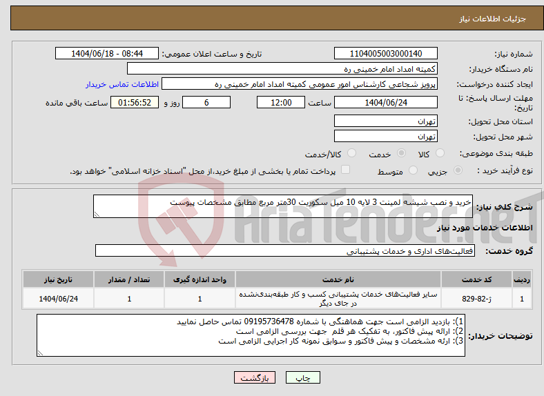 تصویر کوچک آگهی نیاز انتخاب تامین کننده-خرید و نصب شیشه لمینت 3 لایه 10 میل سکوریت 30متر مربع مطابق مشخصات پیوست