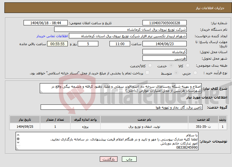 تصویر کوچک آگهی نیاز انتخاب تامین کننده-اصلاح و بهینه شبکه روستاهای سرخه ده، اسحاقوند سفلی و علیا، دهنو، کرفله و چشمه بیگی واقع در شهرستان هرسین از محل اعتبارات عوارض (داخلی)