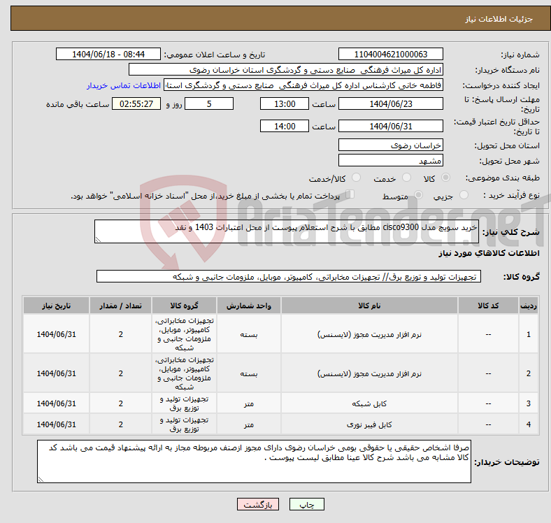 تصویر کوچک آگهی نیاز انتخاب تامین کننده-خرید سویچ مدل cisco9300 مطابق با شرح استعلام پیوست از محل اعتبارات 1403 و نقد 