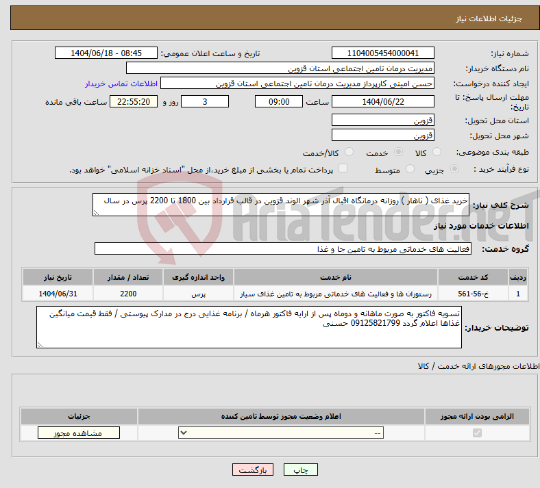 تصویر کوچک آگهی نیاز انتخاب تامین کننده-خرید غذای ( ناهار ) روزانه درمانگاه اقبال آذر شهر الوند قزوین در قالب قرارداد بین 1800 تا 2200 پرس در سال