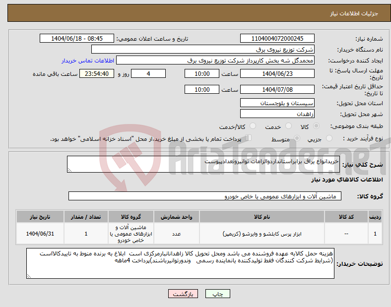 تصویر کوچک آگهی نیاز انتخاب تامین کننده-خریدانواع یراق برابراستانداردوالزامات توانیروتعدادپیوست