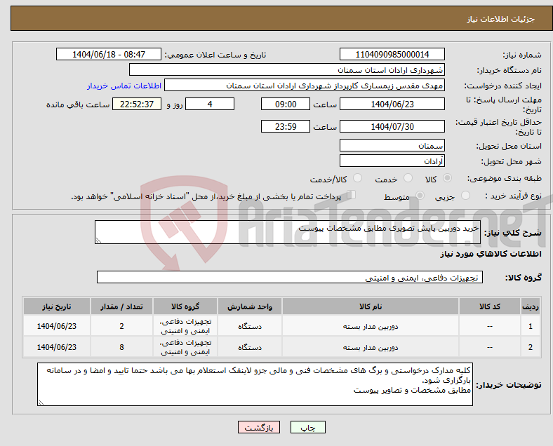 تصویر کوچک آگهی نیاز انتخاب تامین کننده-خرید دوربین پایش تصویری مطابق مشخصات پیوست