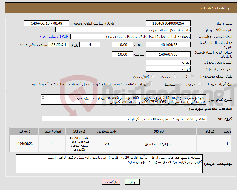 تصویر کوچک آگهی نیاز انتخاب تامین کننده- تهیه و نصب تابلو فرمان 15 کیلو وات درایو ال 1000 و سایر اقلام مطابق لیست پیوستی هماهنگی با مهندس فنی 09125291065 جهت اطلاعات تکمیلی