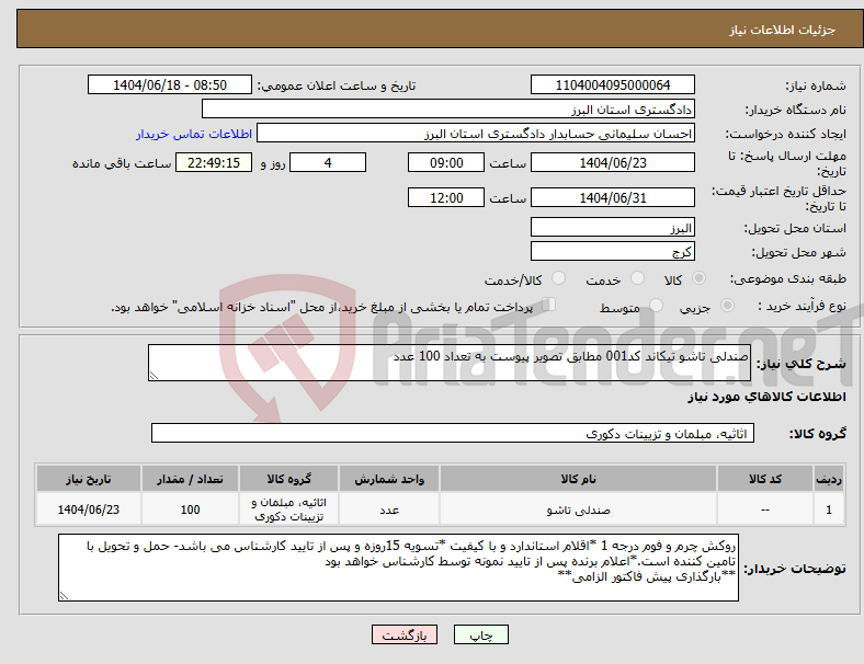 تصویر کوچک آگهی نیاز انتخاب تامین کننده-صندلی تاشو تیکاند کد001 مطابق تصویر پیوست به تعداد 100 عدد