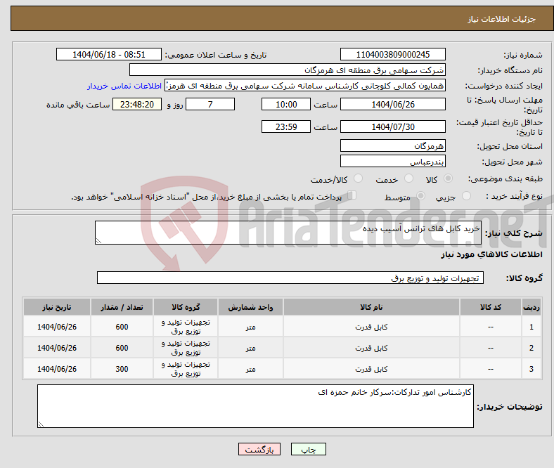 تصویر کوچک آگهی نیاز انتخاب تامین کننده-خرید کابل های ترانس آسیب دیده