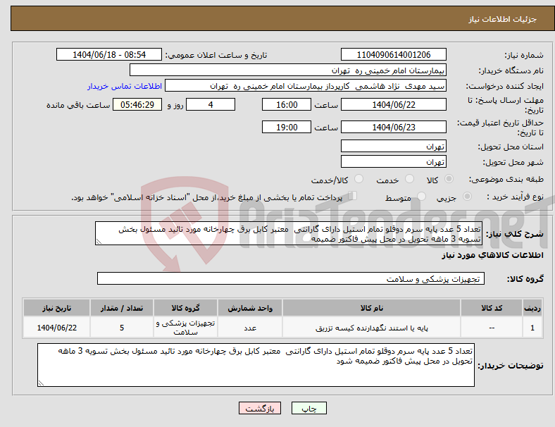 تصویر کوچک آگهی نیاز انتخاب تامین کننده-تعداد 5 عدد پایه سرم دوقلو تمام استیل دارای گارانتی معتبر کابل برق چهارخانه مورد تائید مسئول بخش تسویه 3 ماهه تحویل در محل پیش فاکتور ضمیمه