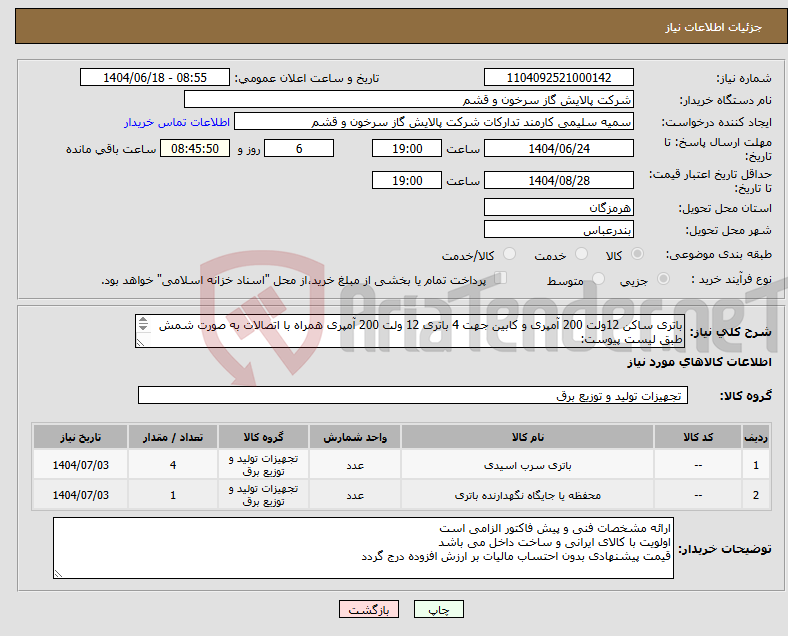 تصویر کوچک آگهی نیاز انتخاب تامین کننده-باتری ساکن 12ولت 200 آمپری و کابین جهت 4 باتری 12 ولت 200 آمپری همراه با اتصالات به صورت شمش طبق لیست پیوست: مقدار درخواستی مطابق شرح پیوست می باشد