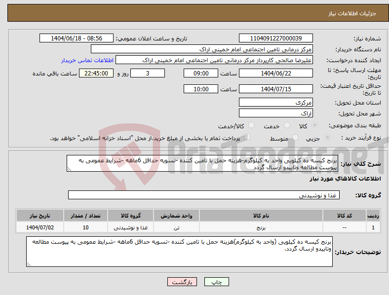 تصویر کوچک آگهی نیاز انتخاب تامین کننده-برنج کیسه ده کیلویی واحد به کیلوگرم-هزینه حمل با تامین کننده -تسویه حداقل 6ماهه -شرایط عمومی به پیوست مطالعه وتاییدو ارسال گردد