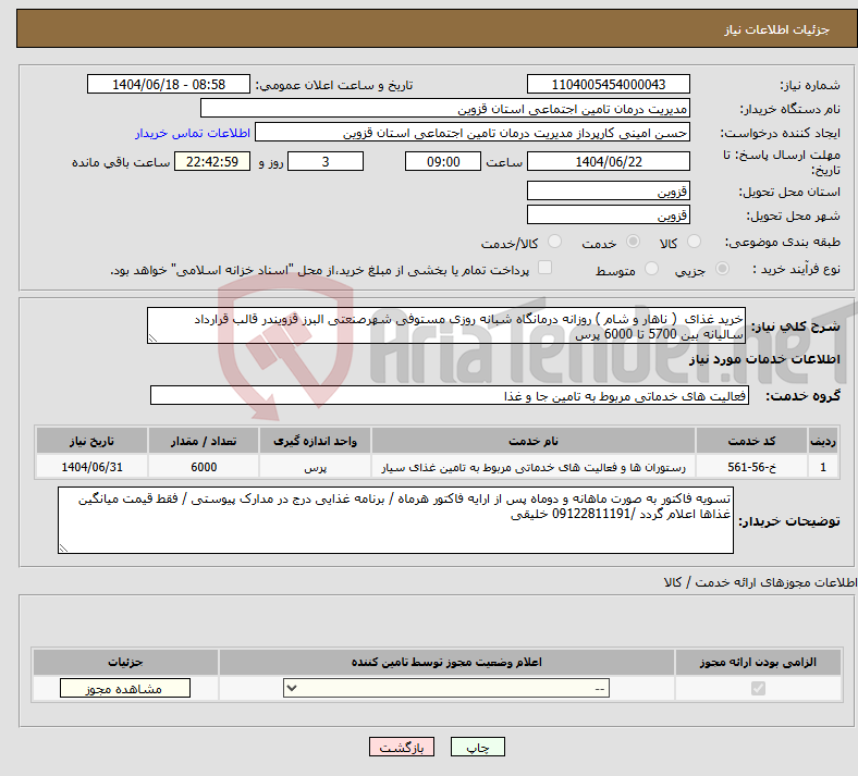 تصویر کوچک آگهی نیاز انتخاب تامین کننده-خرید غذای ( ناهار و شام ) روزانه درمانگاه شبانه روزی مستوفی شهرصنعتی البرز قزویندر قالب قرارداد سالیانه بین 5700 تا 6000 پرس