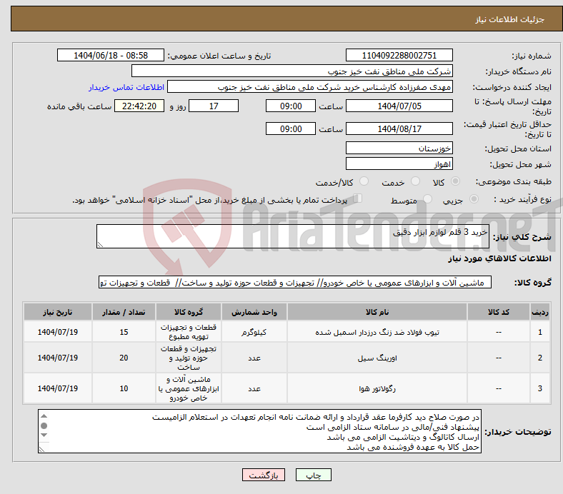 تصویر کوچک آگهی نیاز انتخاب تامین کننده-خرید 3 قلم لوازم ابزار دقیق