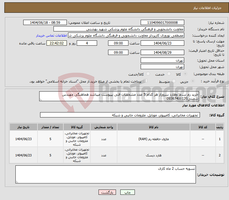 تصویر کوچک آگهی نیاز انتخاب تامین کننده-خرید رم سرور وهارد سروراز هر کدام 5 عدد مشخصات فنی بپیوست میباشد هماهنگی مهندس شصتی09367400120