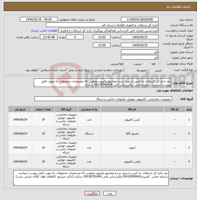 تصویر کوچک آگهی نیاز انتخاب تامین کننده-نیاز اداره کل ارتباطات به کیس اسمبل شده ومانیتور وکیبورد وماوس که مشخصات محصولات به صورت فایل پیوست میباشد شماره تماس وکارشناس فنی 09128791404 شکری