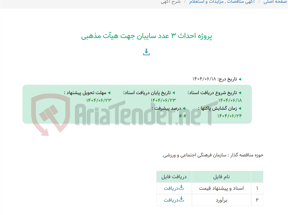 تصویر کوچک آگهی پروژه احداث 3 عدد سایبان جهت هیآت مذهبی