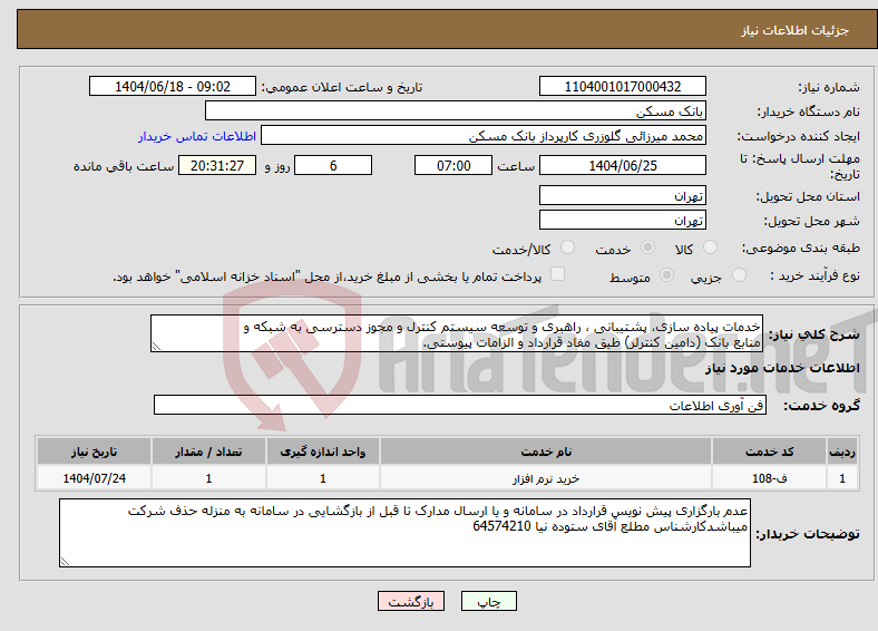 تصویر کوچک آگهی نیاز انتخاب تامین کننده-خدمات پیاده سازی، پشتیبانی ، راهبری و توسعه سیستم کنترل و مجوز دسترسی به شبکه و منابع بانک (دامین کنترلر) طیق مفاد قرارداد و الزامات پیوستی.
