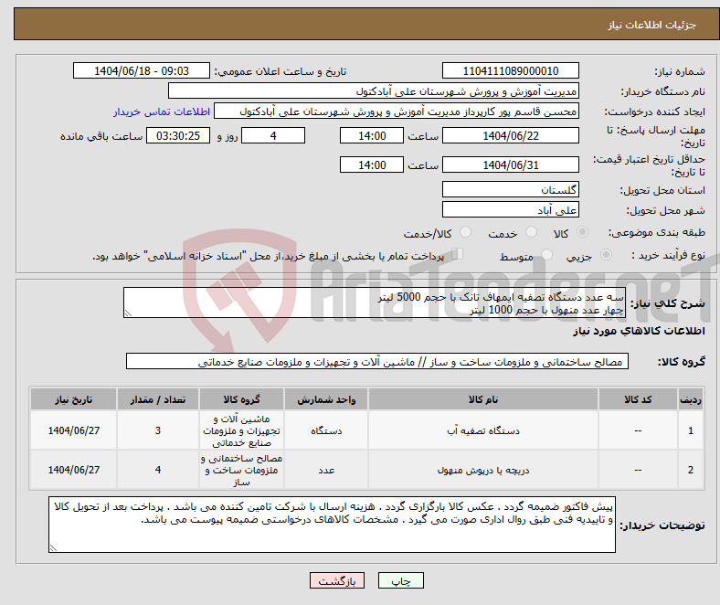 تصویر کوچک آگهی نیاز انتخاب تامین کننده-سه عدد دستگاه تصفیه ایمهاف تانک با حجم 5000 لیتر چهار عدد منهول با حجم 1000 لیتر