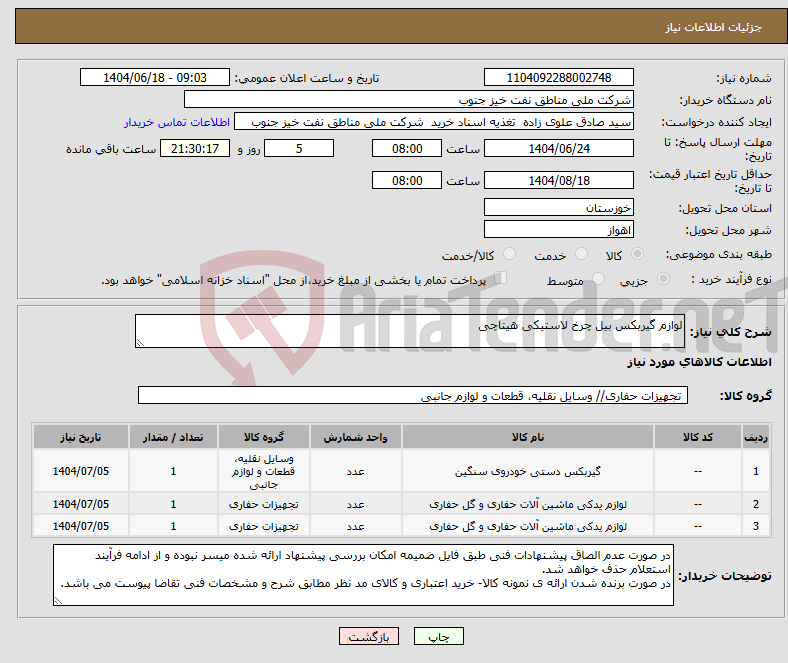 تصویر کوچک آگهی نیاز انتخاب تامین کننده-لوازم گیربکس بیل چرخ لاستیکی هیتاچی