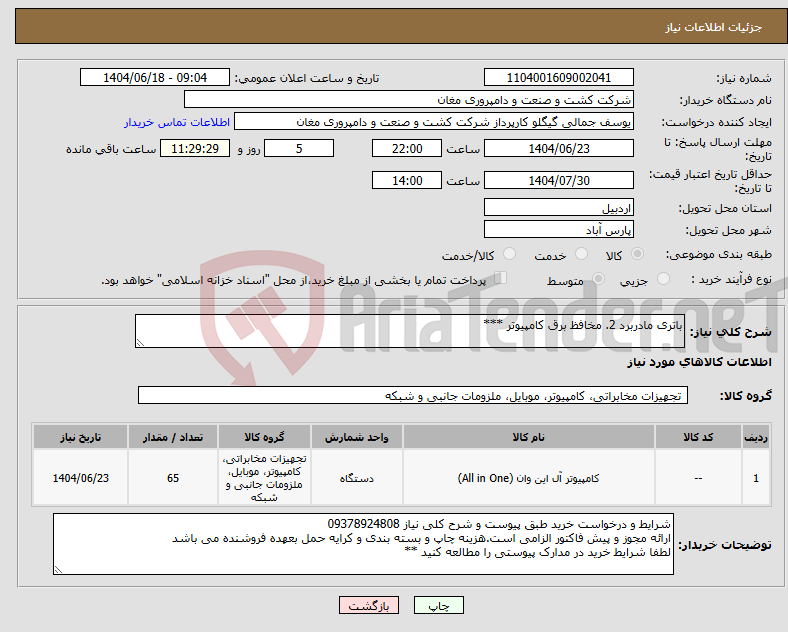 تصویر کوچک آگهی نیاز انتخاب تامین کننده-باتری مادربرد 2. مخافظ برق کامپیوتر ***