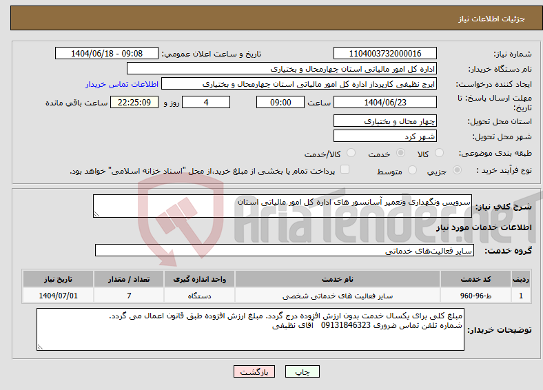 تصویر کوچک آگهی نیاز انتخاب تامین کننده-سرویس ونگهداری وتعمیر آسانسور های اداره کل امور مالیاتی استان