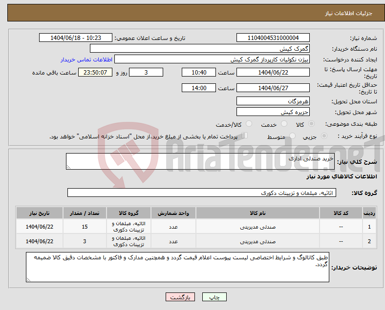 تصویر کوچک آگهی نیاز انتخاب تامین کننده-خرید صندلی اداری