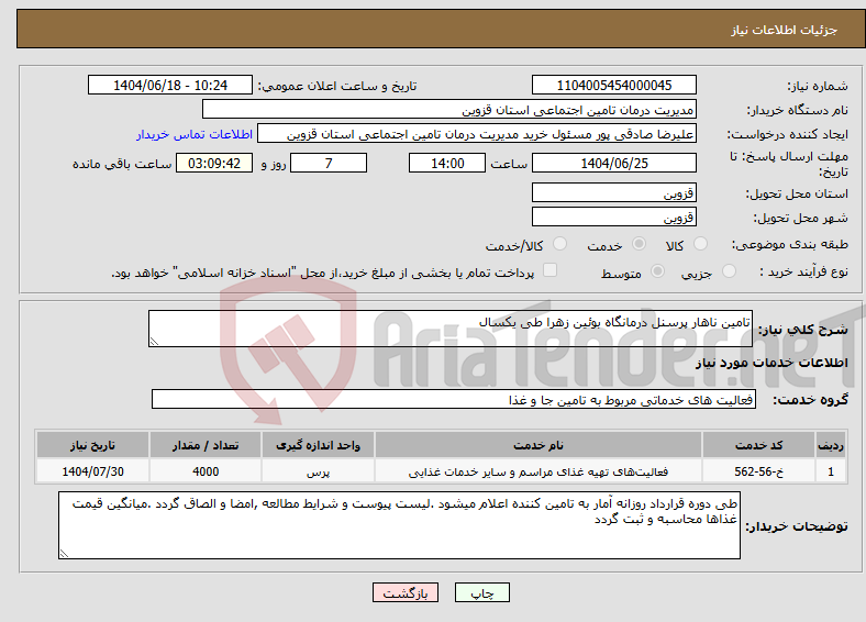 تصویر کوچک آگهی نیاز انتخاب تامین کننده-تامین ناهار پرسنل درمانگاه بوئین زهرا طی یکسال