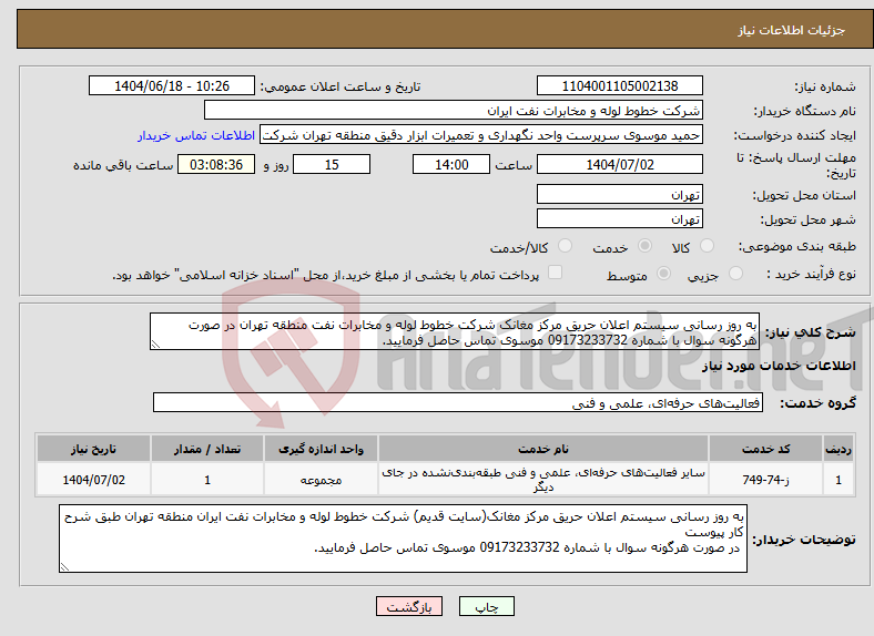 تصویر کوچک آگهی نیاز انتخاب تامین کننده-به روز رسانی سیستم اعلان حریق مرکز مغانک شرکت خطوط لوله و مخابرات نفت منطقه تهران در صورت هرگونه سوال با شماره 09173233732 موسوی تماس حاصل فرمایید.