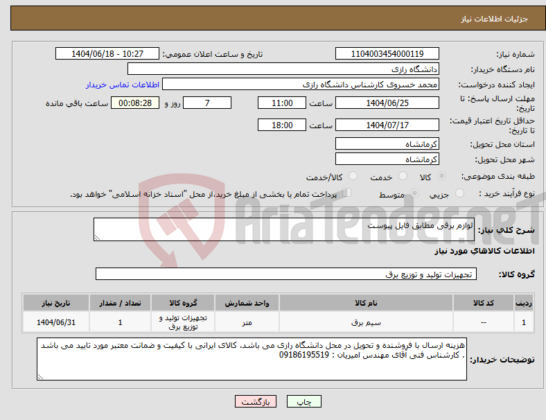 تصویر کوچک آگهی نیاز انتخاب تامین کننده-لوازم برقی مطابق فایل پیوست