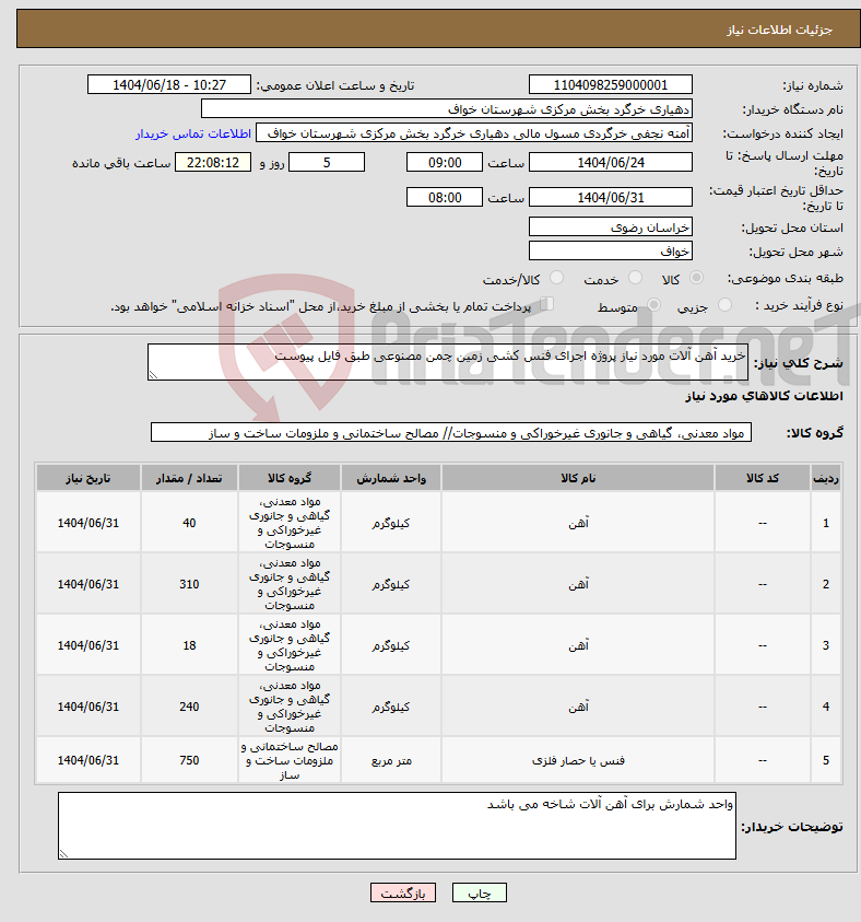 تصویر کوچک آگهی نیاز انتخاب تامین کننده-خرید آهن آلات مورد نیاز پروژه اجرای فنس کشی زمین چمن مصنوعی طبق فایل پیوست