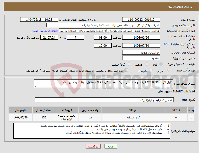 تصویر کوچک آگهی نیاز انتخاب تامین کننده-کابل اترنت Cat6 RJ45 به طول 30 متر سوکت شده کارخانه ای مطابق دیتا شیت پیوست