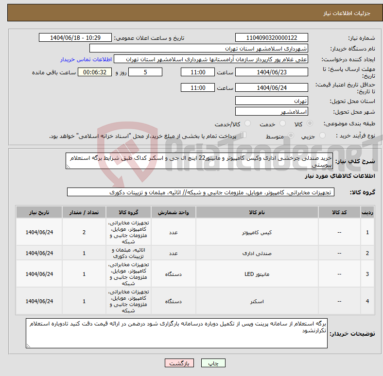 تصویر کوچک آگهی نیاز انتخاب تامین کننده-خرید صندلی چرخشی اداری وکیس کامپیوتر و مانیتور22 اینچ ال جی و اسکنر کداک طبق شرایط برگه استعلام پیوستی