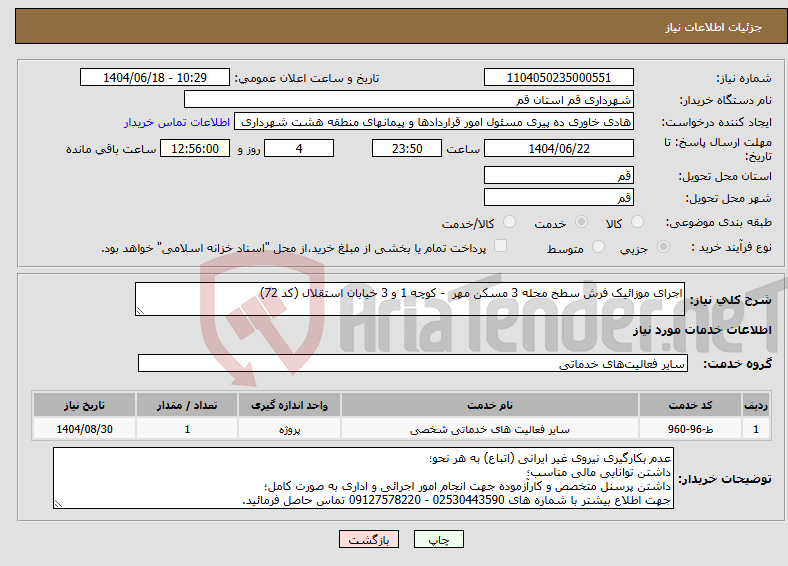 تصویر کوچک آگهی نیاز انتخاب تامین کننده-اجرای موزائیک فرش سطح محله 3 مسکن مهر - کوچه 1 و 3 خیابان استقلال (کد 72)