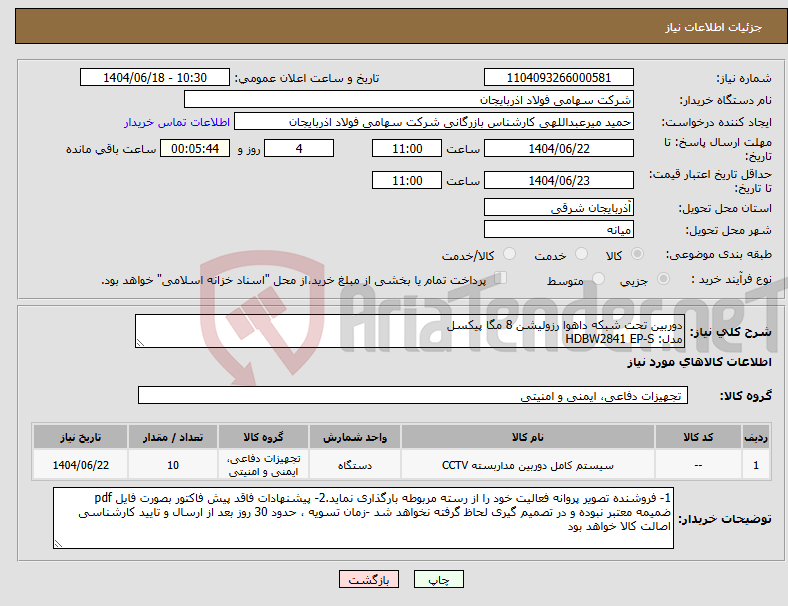 تصویر کوچک آگهی نیاز انتخاب تامین کننده-دوربین تحت شبکه داهوا رزولیشن 8 مگا پیکسل مدل: HDBW2841 EP-S