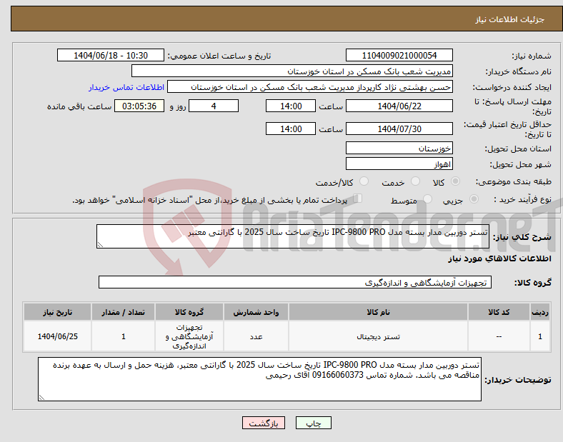 تصویر کوچک آگهی نیاز انتخاب تامین کننده-تستر دوربین مدار بسته مدل IPC-9800 PRO تاریخ ساخت سال 2025 با گارانتی معتبر