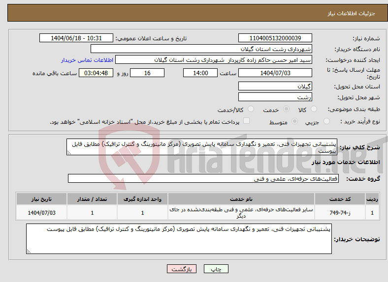 تصویر کوچک آگهی نیاز انتخاب تامین کننده-پشتیبانی تجهیزات فنی، تعمیر و نگهداری سامانه پایش تصویری (مرکز مانیتورینگ و کنترل ترافیک) مطابق فایل پیوست