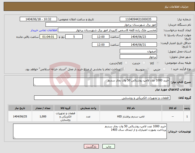 تصویر کوچک آگهی نیاز انتخاب تامین کننده-خرید 1000 عدد لامپ روشنائی 50 وات بخار سدیم
