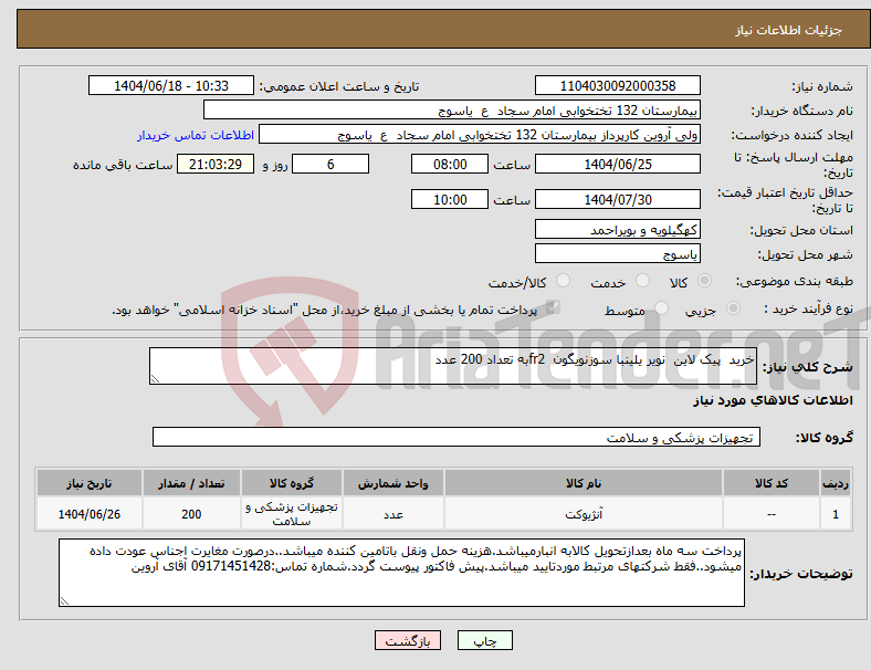 تصویر کوچک آگهی نیاز انتخاب تامین کننده-خرید پیک لاین نویر یلینبا سوزنویگون fr2به تعداد 200 عدد