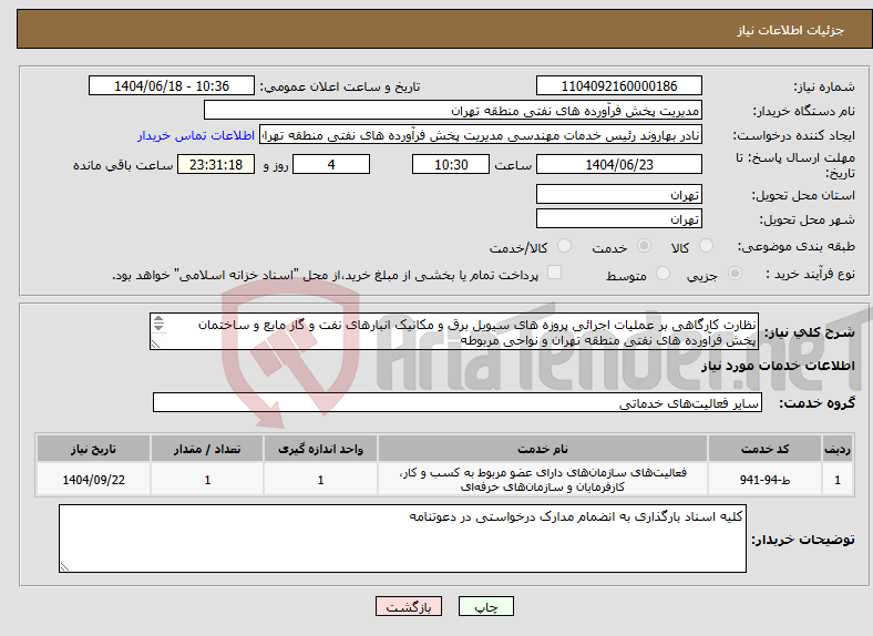 تصویر کوچک آگهی نیاز انتخاب تامین کننده-نظارت کارگاهی بر عملیات اجرائی پروزه های سیویل برق و مکانیک انبارهای نفت و گاز مایع و ساختمان پخش فرآورده های نفتی منطقه تهران و نواحی مربوطه 