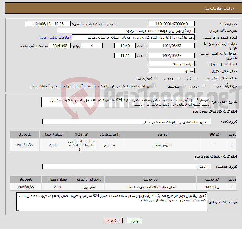 تصویر کوچک آگهی نیاز انتخاب تامین کننده-کفپوش6 میل فوم دار طرح المپیک شهرستان مشهد متراژ 924 متر مربع هزینه حمل به عهده فروشنده می باشد کسورات قانونی جزء تعهد پیمانکار می باشد.