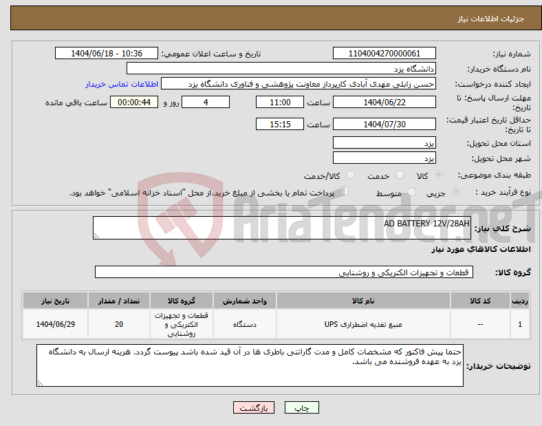 تصویر کوچک آگهی نیاز انتخاب تامین کننده-AD BATTERY 12V/28AH