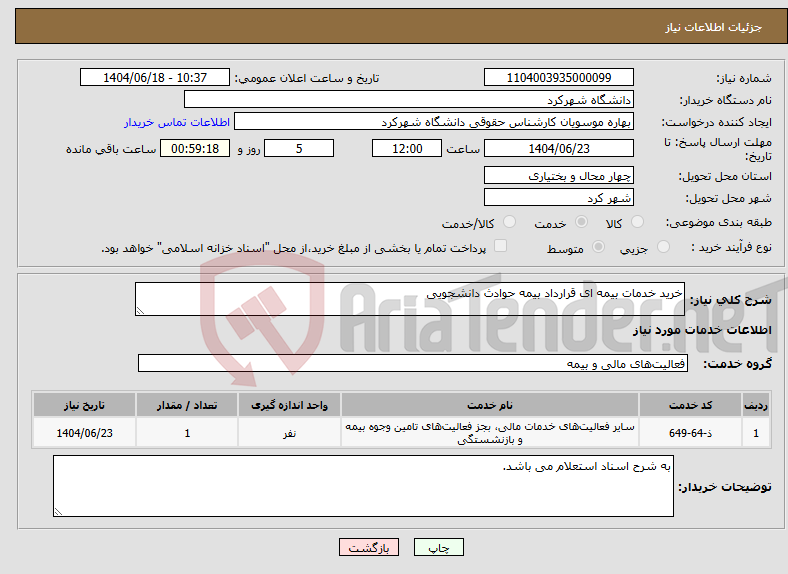 تصویر کوچک آگهی نیاز انتخاب تامین کننده-خرید خدمات بیمه ای قرارداد بیمه حوادث دانشجویی