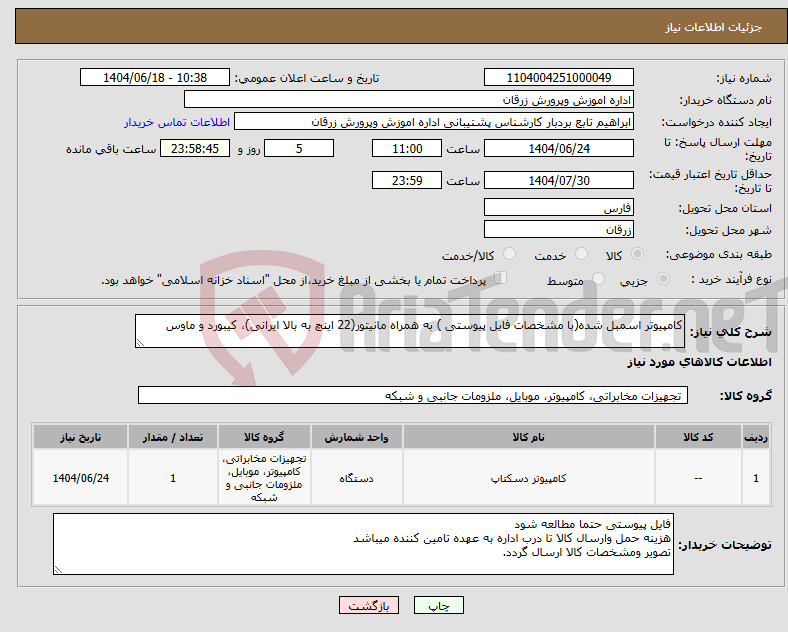 تصویر کوچک آگهی نیاز انتخاب تامین کننده-کامپیوتر اسمبل شده(با مشخصات فایل پیوستی ) به همراه مانیتور(22 اینچ به بالا ایرانی)، کیبورد و ماوس