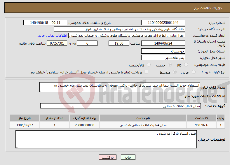تصویر کوچک آگهی نیاز انتخاب تامین کننده-استعلام خرید البسه بیماران بیمارستانهای حاجیه نرگس معرفی و بیمارستان نوید بندر امام خمینی ره