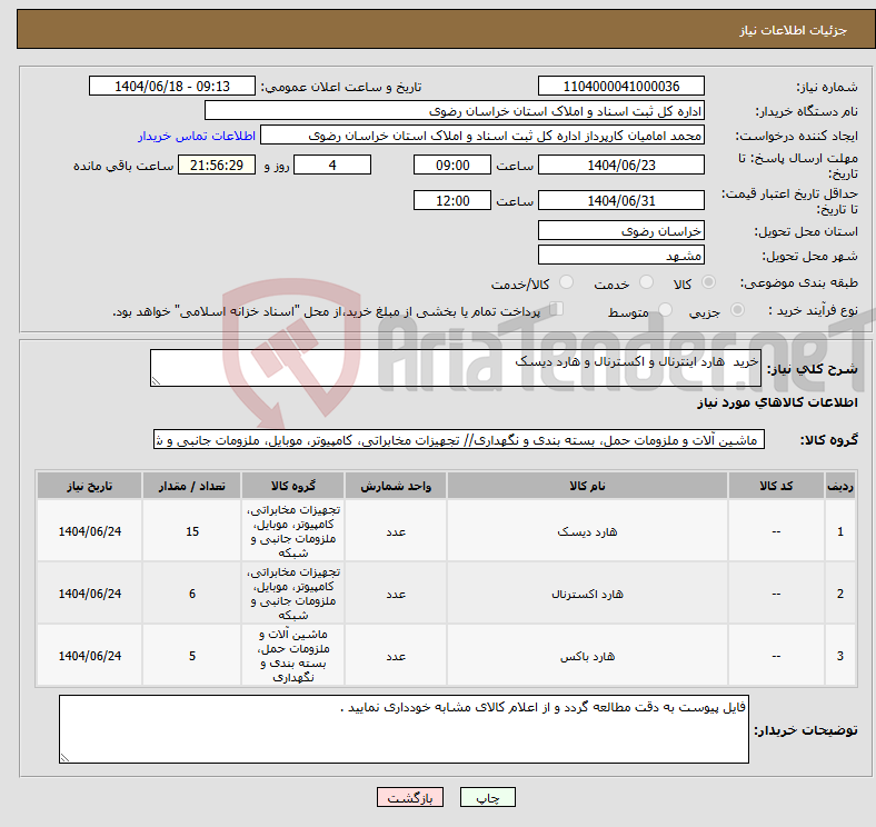تصویر کوچک آگهی نیاز انتخاب تامین کننده-خرید هارد اینترنال و اکسترنال و هارد دیسک 