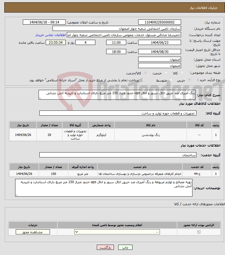 تصویر کوچک آگهی نیاز انتخاب تامین کننده-رنگ آمیزی ضد حریق اتاق سرور و اتاق ups حدود متراژ 150 متر مربع دارای استاندارد و تاییدیه آتش نشانی