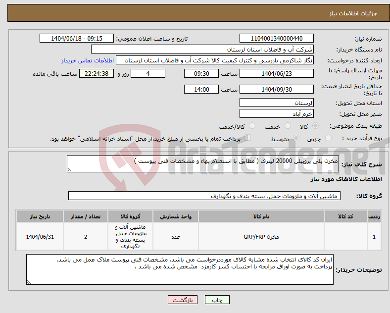 تصویر کوچک آگهی نیاز انتخاب تامین کننده-مخزن پلی پروپیلن 20000 لیتری ( مطابق با استعلام بهاء و مشخصات فنی پیوست )