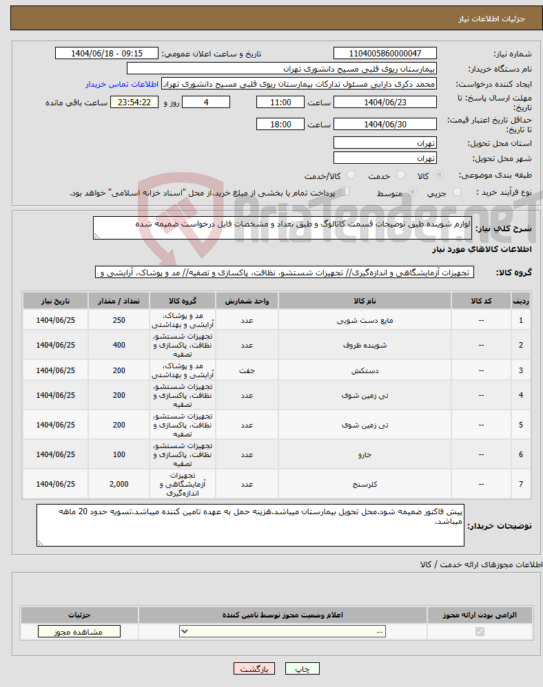 تصویر کوچک آگهی نیاز انتخاب تامین کننده-لوازم شوینده طبق توضیحات قسمت کاتالوگ و طبق تعداد و مشخصات فایل درخواست ضمیمه شده