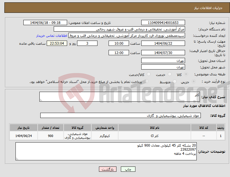 تصویر کوچک آگهی نیاز انتخاب تامین کننده-کلر