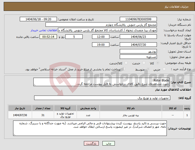 تصویر کوچک آگهی نیاز انتخاب تامین کننده-Rotor Blade جهت مشاهده‌ی شرح دقیق کالای درخواستی به فایل پیوست مراجعه گردد.