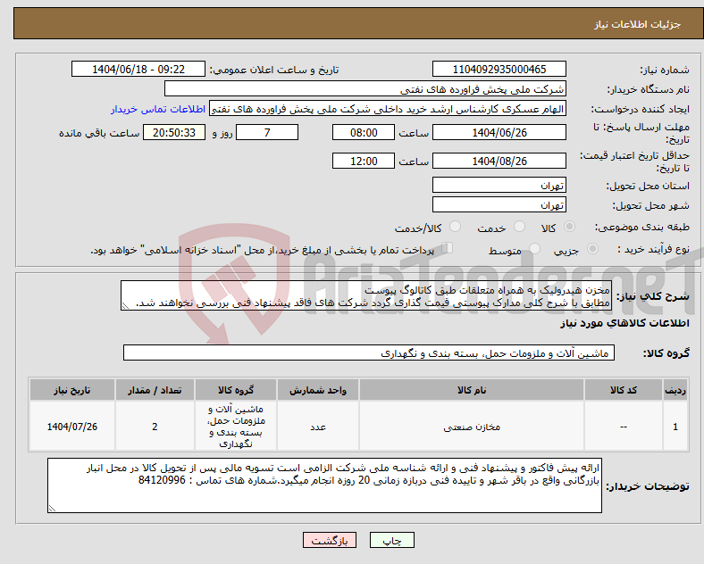 تصویر کوچک آگهی نیاز انتخاب تامین کننده-مخزن هیدرولیک به همراه متعلقات طبق کاتالوگ پیوست مطابق با شرح کلی مدارک پیوستی قیمت گذاری گردد شرکت های فاقد پیشنهاد فنی بررسی نخواهند شد.
