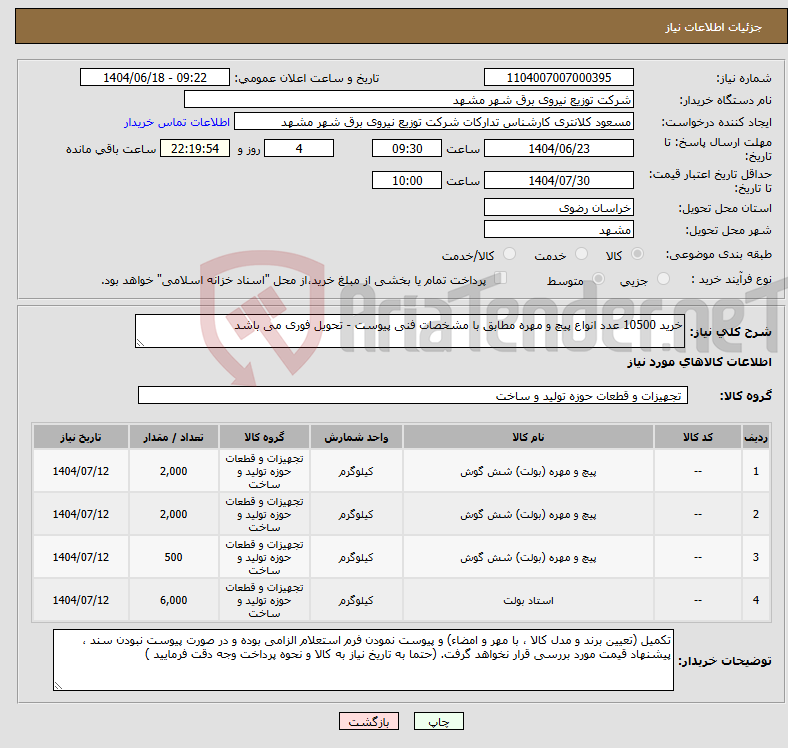 تصویر کوچک آگهی نیاز انتخاب تامین کننده-خرید 10500 عدد انواع پیچ و مهره مطابق با مشخصات فنی پیوست - تحویل فوری می باشد